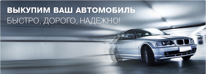 Выкуп автомобилей с пробегом в Омске